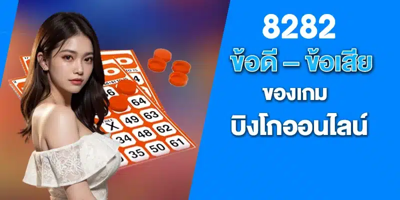 ข้อดี – ข้อเสีย ของเกม บิงโกออนไลน์