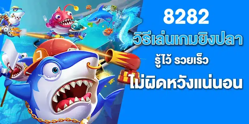 วิธีเล่น เกมยิงปลา รู้ไว้ รวยเร็ว ไม่ผิดหวังแน่นอน