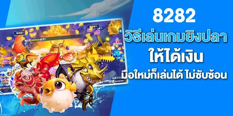 วิธีเล่นเกมยิงปลา ให้ได้เงิน มือใหม่ก็เล่นได้ ไม่ซับซ้อน