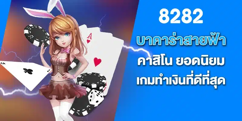 บาคาร่าสายฟ้า คาสิโน ยอดนิยม เกมทำเงินที่ดีที่สุด