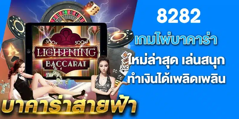 เกมไพ่บาคาร่า ใหม่ล่าสุด เล่นสนุก ทำเงินได้เพลิดเพลิน