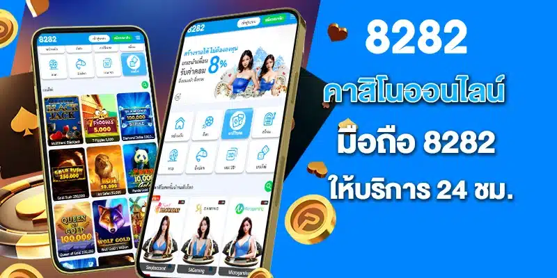 คาสิโนออนไลน์ มือถือ 8282 ให้บริการ 24 ชม.