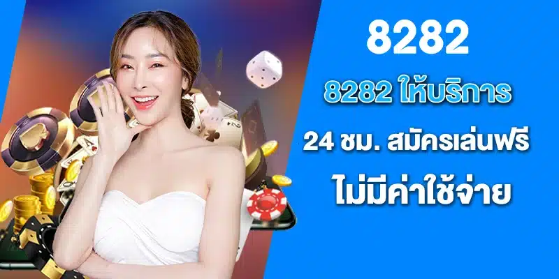 8282 ให้บริการ 24 ชม. สมัครเล่นฟรี ไม่มีค่าใช้จ่าย