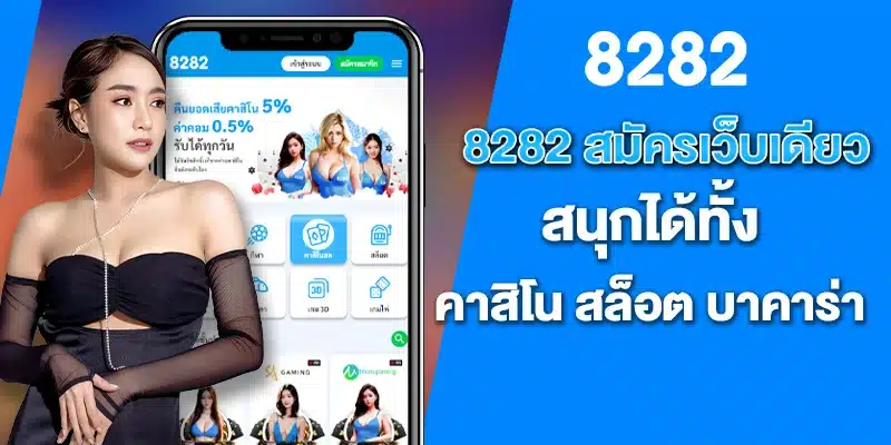 8282สมัครเว็บเดียว สนุกได้ทั้งคาสิโน สล็อต บาคาร่า