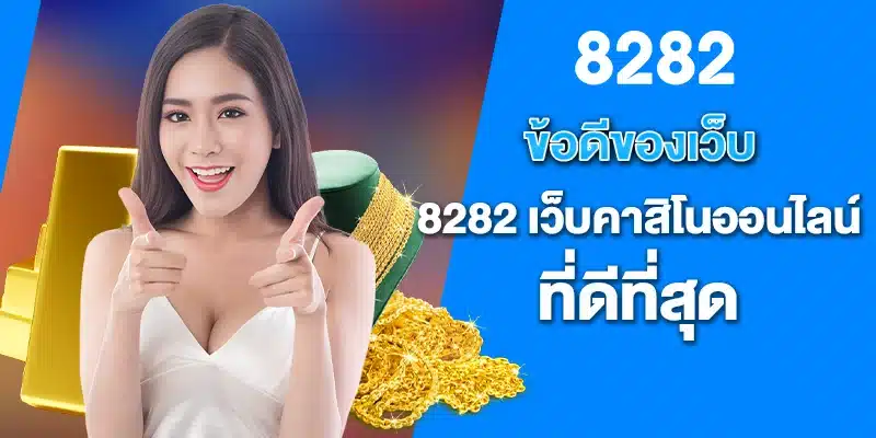 ข้อดีของเว็บ8282 เว็บคาสิโนออนไลน์ที่ดีที่สุด