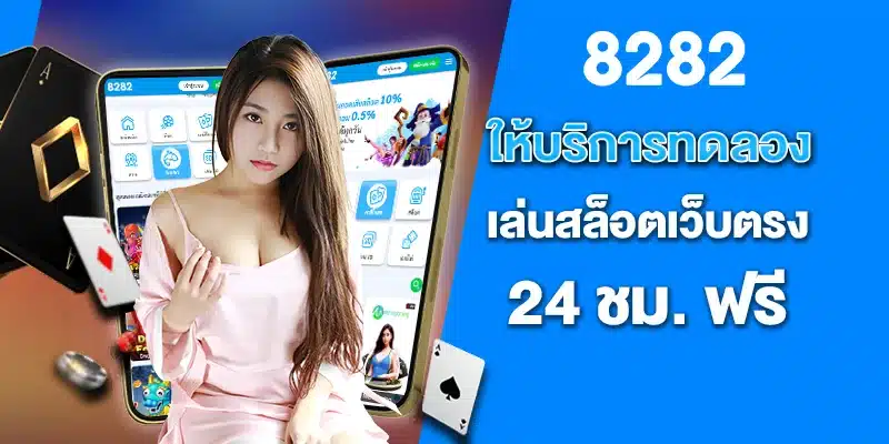 ให้บริการทดลองเล่นสล็อตเว็บตรง 24ชม. ฟรี