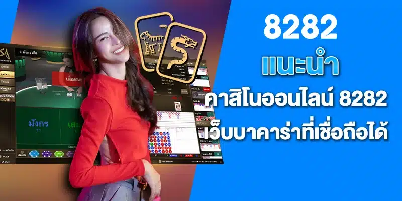 แนะนำ คาสิโนออนไลน์ 8282 เว็บบาคาร่าที่เชื่อถือได้