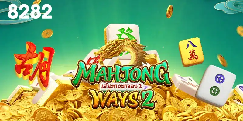 Mahjong Ways 2 สล็อตไพ่นกกระจอก แจกโบนัสไม่อั้น รวยได้ในพริบตา