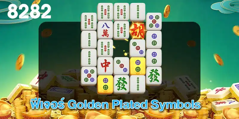 ฟีเจอร์ Golden Plated Symbols MahjongWays2