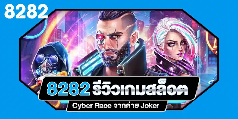 รีวิวเกมสล็อต Cyber Race ค่าย Joker