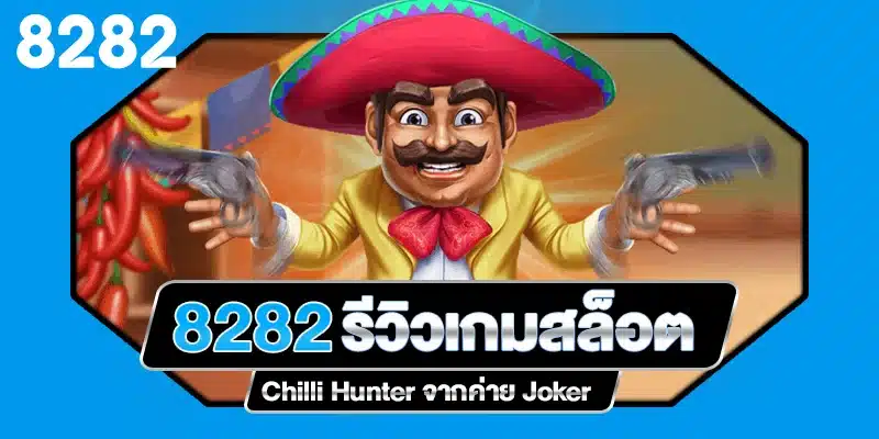 รีวิวเกมสล็อต Chilli Hunter ค่าย Joker