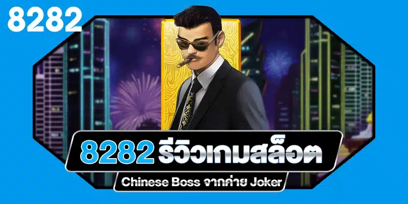 รีวิวเกมสล็อต Chinese Boss ค่าย Joker