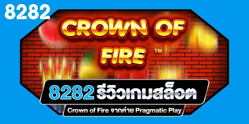 รีวิวเกมสล็อต Crown of Fire ค่าย Pragmatic Play