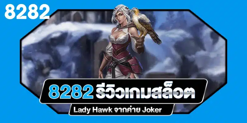 รีวิวเกมสล็อต Lady Hawk ค่าย Joker