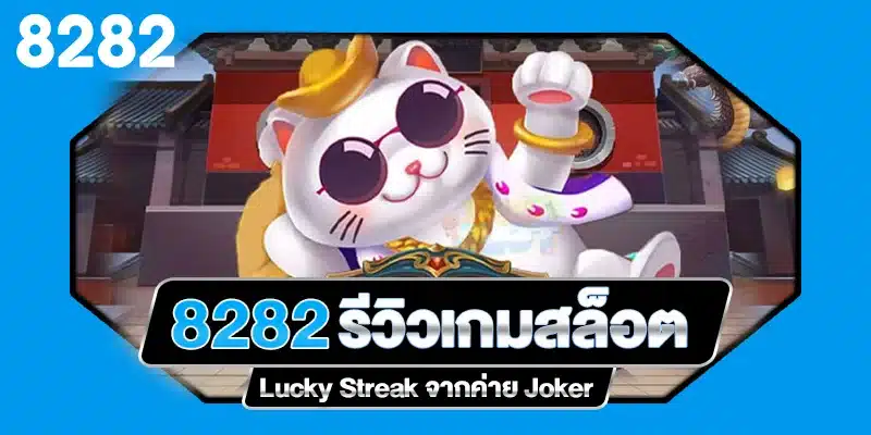 รีวิวเกมสล็อต Lucky Streak ค่าย Joker