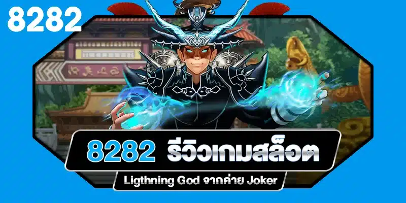 รีวิวเกมสล็อต Lightning God ค่าย Joker