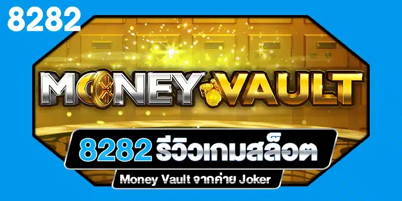 รีวิวเกมสล็อต Money Vault ค่าย Joker