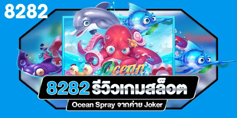 รีวิวเกมสล็อต Ocean Spray ค่าย Joker