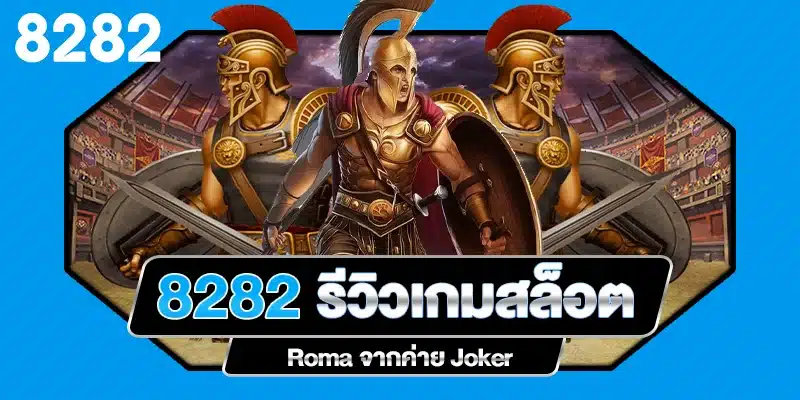 รีวิวเกมสล็อต Roma ค่าย Joker