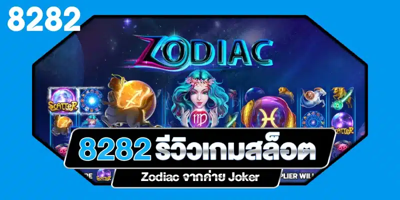 รีวิวเกมสล็อต Zodiac ค่าย Joker