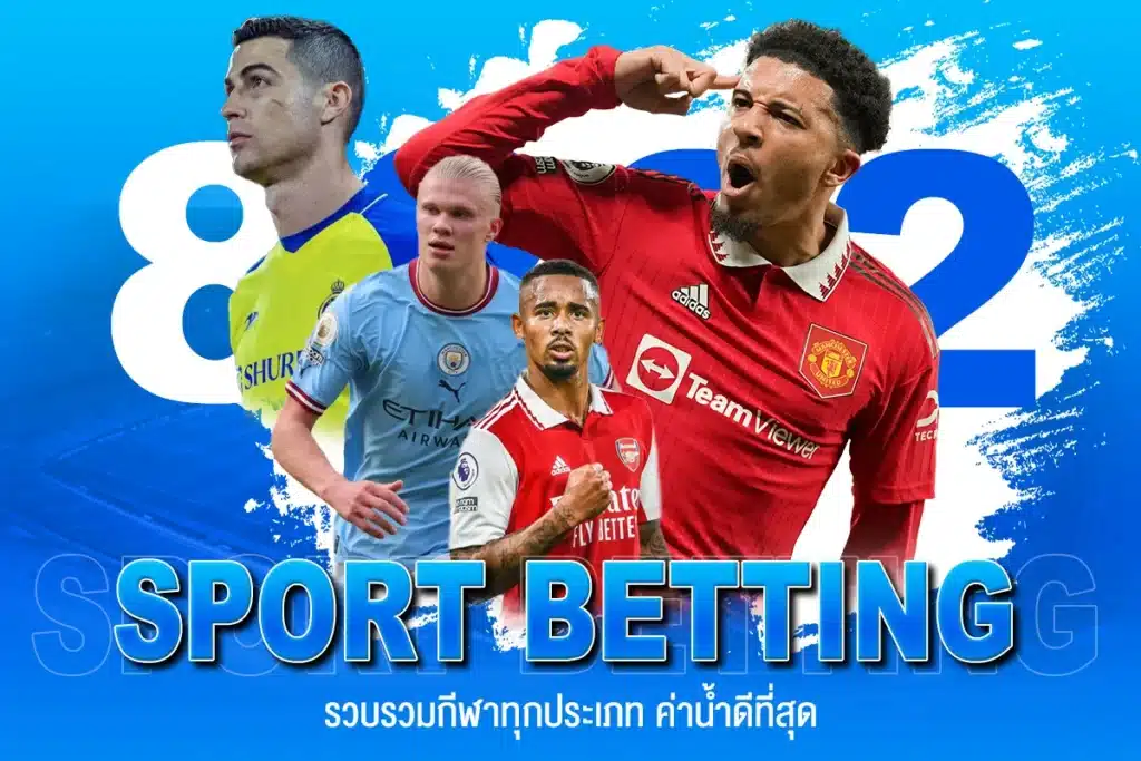 8282 SPORT BETTING รวบรวมกีฬาทุกประเภท ค่าน้ำดีที่สุด