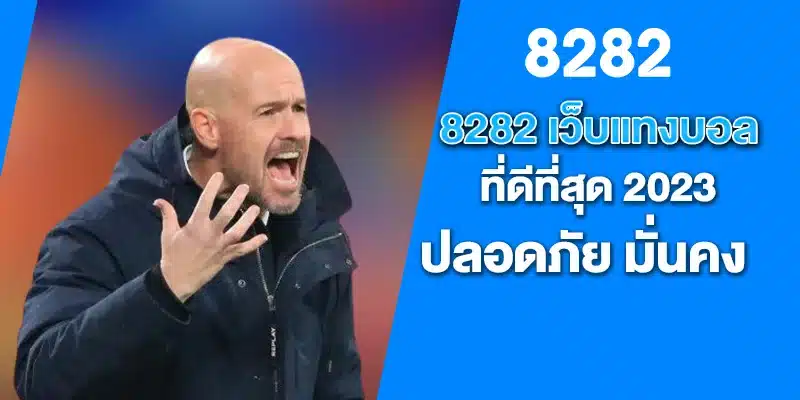 8282 เว็บแทงบอลที่ดีที่สุด 2023 ปลอดภัย มั่นคง