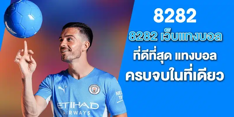 8282 เว็บแทงบอลที่ดีที่สุด แทงบอล ครบจบในที่เดียว