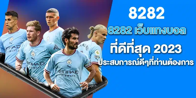 8282 เว็บแทงบอลที่ดีที่สุด 2023 ประสบการณ์ดีๆที่ท่านต้องการ