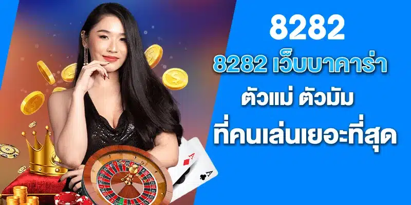 8282 เว็บบาคาร่าที่คนเล่นเยอะที่สุด ตัวแม่ ตัวมัม ที่คนเล่นเยอะที่สุด