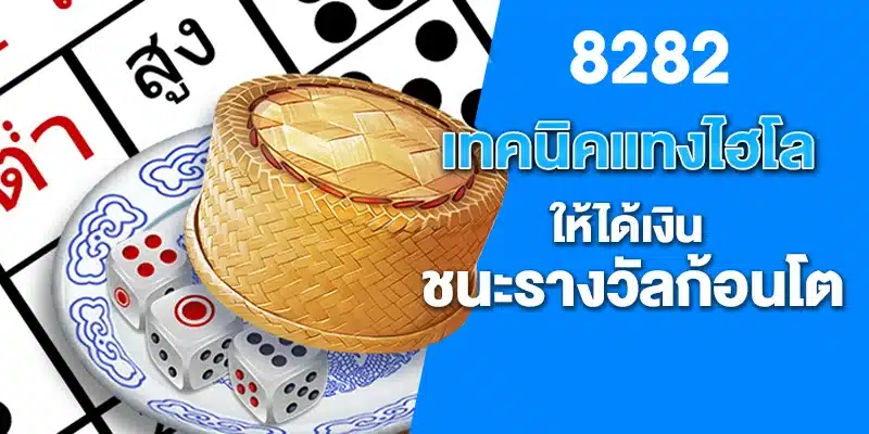 เทคนิคการแทงไฮโล ให้ได้เงิน ชนะรางวัลก้อนโต