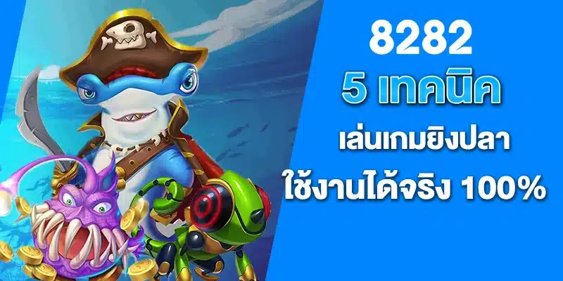 5 เทคนิค เล่นเกมยิงปลา ใช้งานได้จริง 100%