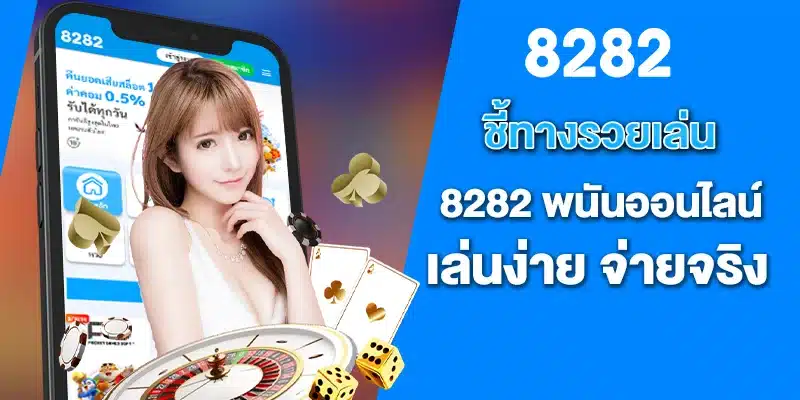 ชี้ทางรวยเล่น 8282 พนันออนไลน์ เล่นง่าย จ่ายจริง