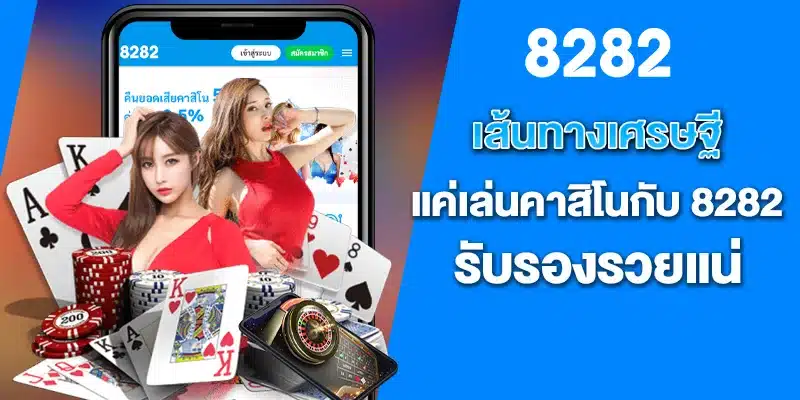 เส้นทางเศรษฐี แค่เล่นคาสิโนกับ8282 รับรองรวยแน่