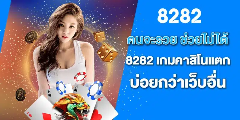 คนจะรวย ช่วยไม่ได้ 8282เกมคาสิโนแตกบ่อยกว่าเว็บอื่น