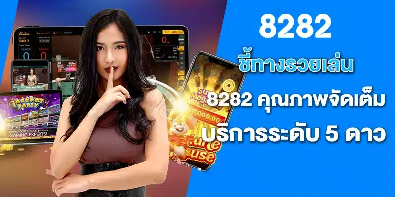 ชี้ทางรวยเล่น 8282 คุณภาพจัดเต็ม บริการระดับ 5 ดาว