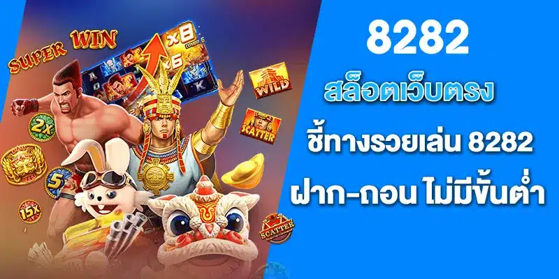 สล็อตเว็บตรง ชี้ทางรวยเล่น 8282 ฝาก-ถอน ไม่มีขั้นต่ำ