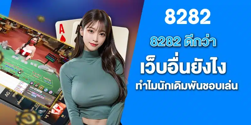 8282 ดีกว่าเว็บอื่นยังไง ทำไมนักเดิมพันชอบเล่น