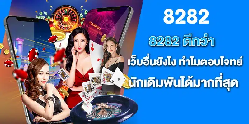 8282 ดีกว่าเว็บอื่นยังไง ทำไมตอบโจทย์นักเดิมพันได้มากที่สุด