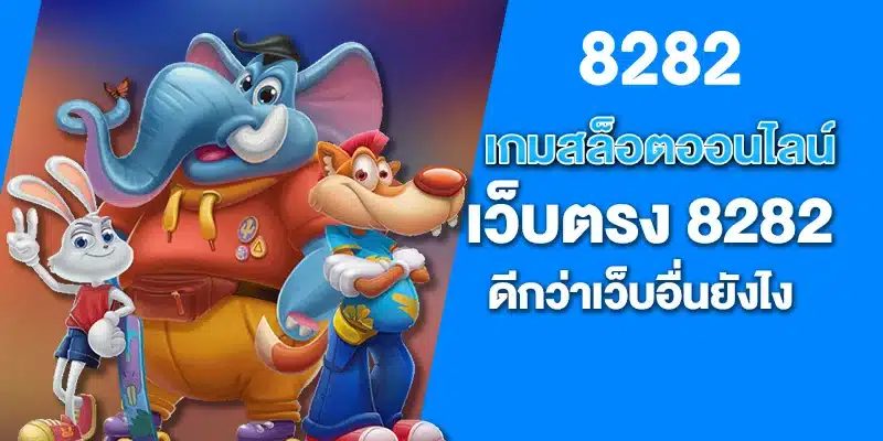 เกมสล็อตออนไลน์ เว็บตรง 8282 ดีกว่าเว็บอื่นยังไง