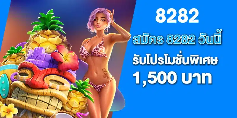 สมัคร8282 วันนี้ รับโปรโมชั่นพิเศษ 1,500 บาท