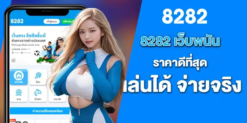 8282 เว็บพนันราคาดีที่สุด เล่นได้ จ่ายจริง