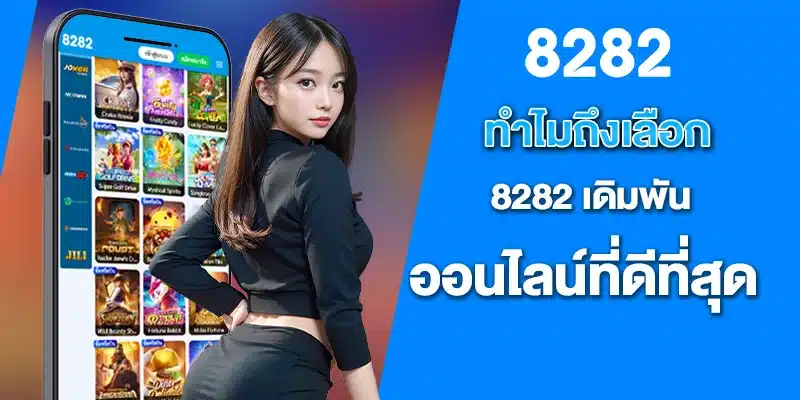 ทำไมถึงเลือก 8282 เดิมพันออนไลน์ที่ดีที่สุด