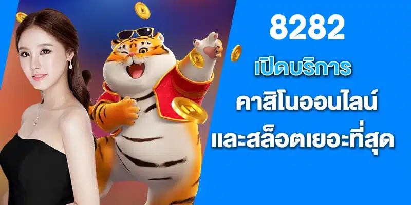 เปิดบริการคาสิโนออนไลน์และสล็อตเยอะที่สุด