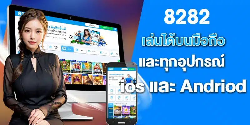 เล่นได้บนมือถือและทุกอุปกรณ์ ios และ Andriod