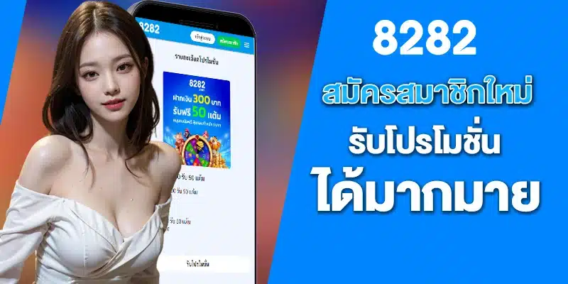 สมัครสมาชิกใหม่ รับโปรโมชั่น ได้มากมาย